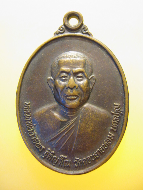 เหรียญ หลวงพ่ออวยพร วัดดอนยายหอม จ.นครปฐม ปี2538