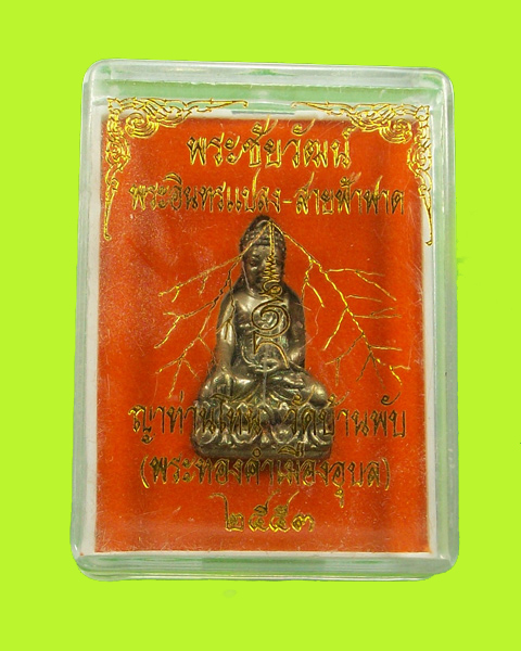 พระชัยพระอินทร์แปลงหลวงปู่ญาท่านโทน เนื้อนวะ