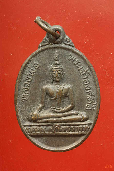 เหรียญหลวงพ่อพระเจ้าองค์ตื้อ วัดศรีชมพูองค์ตื้อ จ.หนองคาย ปี 2535
