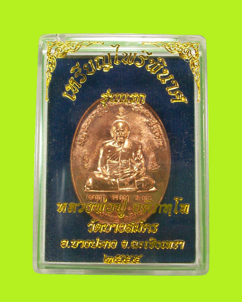เหรียญไพรีพินาศ รุ่นแรก หลวงพ่อฟู วัดบางสมัคร เนื้อทองแดง