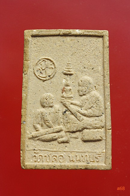 พระสมเด็จ หลังสมเด็จโต ร.5 วัดชลอ จ.นนทบุรี