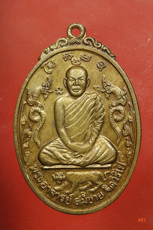 เหรียญหลวงพ่อสมชาย วัดเขาสุกิม ปี 2521