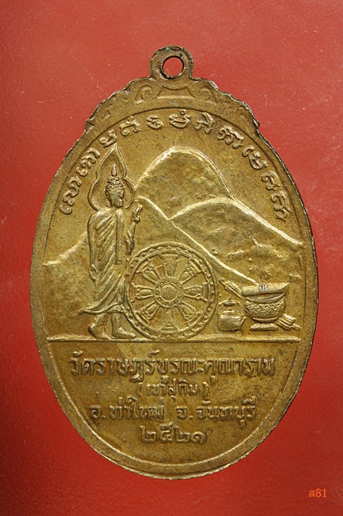 เหรียญหลวงพ่อสมชาย วัดเขาสุกิม ปี 2521