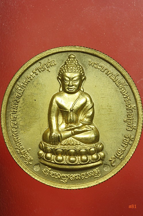 เหรียญกริ่งเฉลิมพระเกียรติ วัดสุทัศน์ ปี 2539