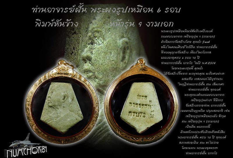 พระผงอาจารย์ ฝั้น อาจาโร หน้ารุ่น 9