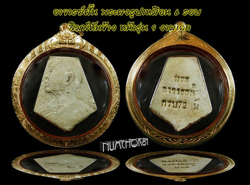 พระผงอาจารย์ ฝั้น อาจาโร หน้ารุ่น 9