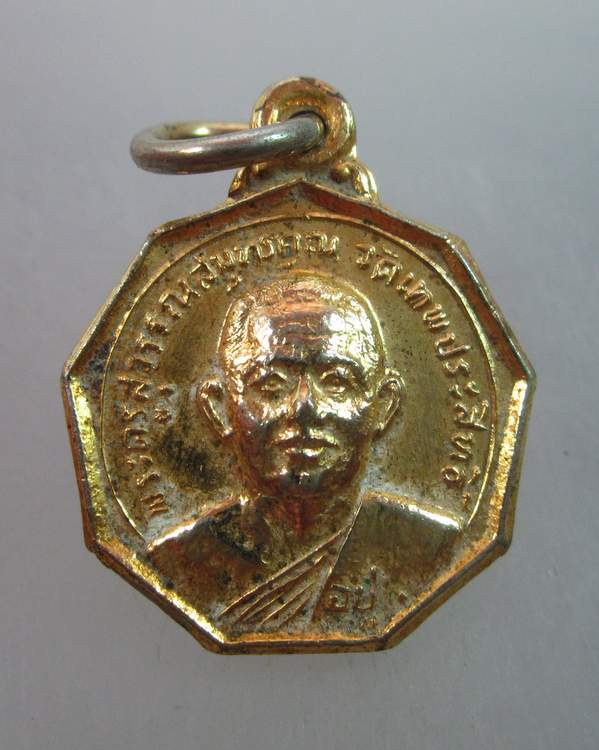  เหรียญแปดเหลี่ยมเล็กหลวงพ่ออยู่ วัดเทพประสิทธิ์ จ สมุทรสงคราม