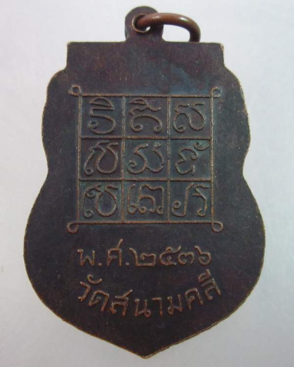เหรียญหลวงพ่อเทศ วัดสนามคลี จ พิษณุโลก ปี๓๖