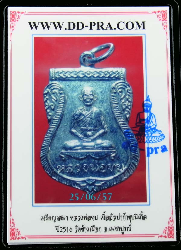 บัตรรับประกันพระแท้