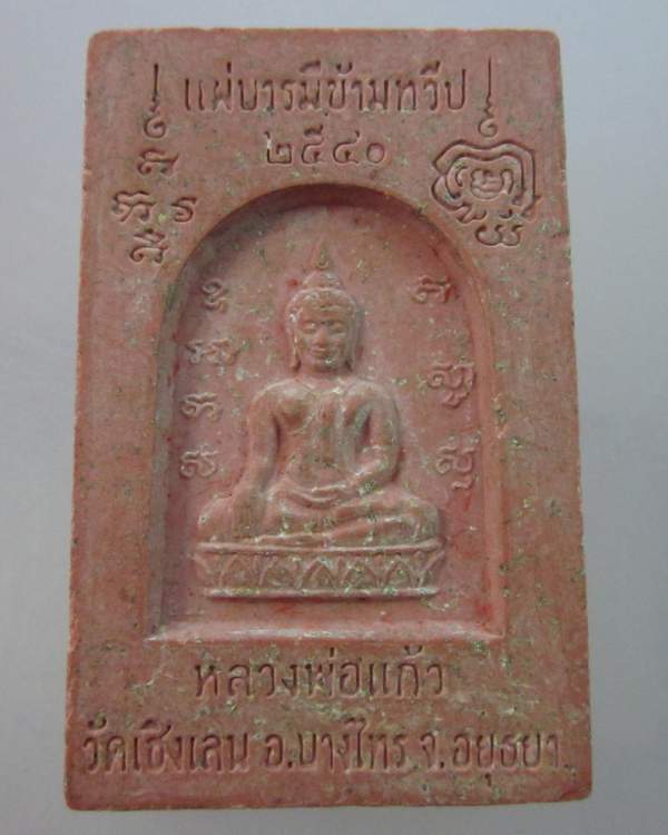 พระสมเด็จหลวงพ่อแก้ว วัดเชิงเลน จ อุธยา  รุ่นแผ่บารมีข้ามทวีป