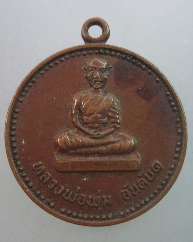 เหรียญหลวงพ่อพุ่ม วัดสว่างฟ้า จ ชลบุรี ปี๑๙