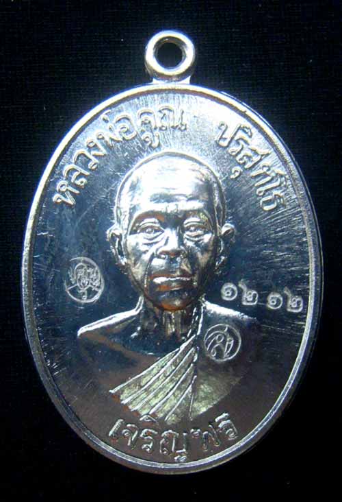 เหรียญหลวงพ่อคูณหมายเลข.1212 เนื้ออัลปาก้า เจริญพรล่าง ๙๑(บล็อกแรก)ปี๓๖ วัดบ้านไร่