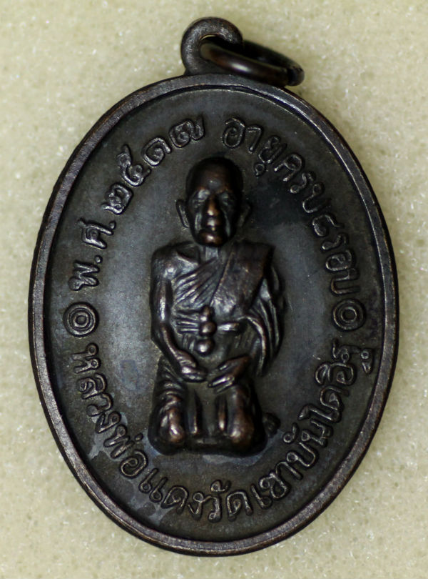 เหรียญคุกเข่าหลวงพ่อแดง วัดเขาบันไดอิฐ ปี17