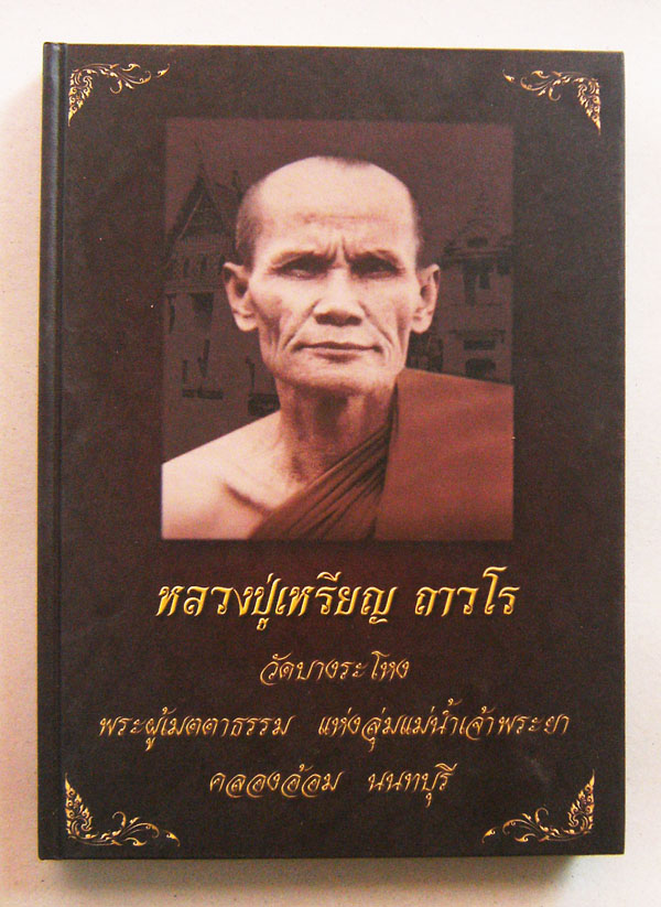 หนังสือหลวงปู่เหรียญ วัดบางระโหง 