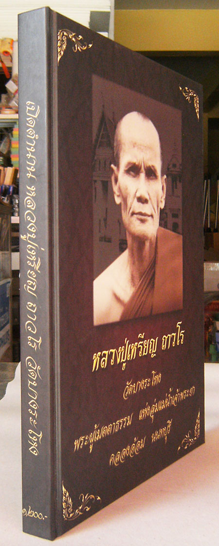 หนังสือหลวงปู่เหรียญ วัดบางระโหง 