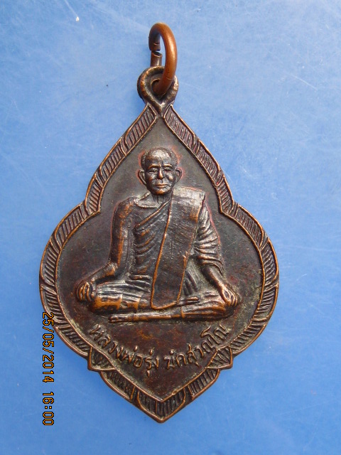 เหรียญหลวงพ่อรุ่ง วัดหนองสีนวล จ.นครสวรรค์ พลายสิงห์ทอง ปี2538