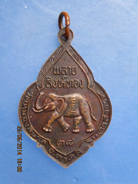 เหรียญหลวงพ่อรุ่ง วัดหนองสีนวล จ.นครสวรรค์ พลายสิงห์ทอง ปี2538