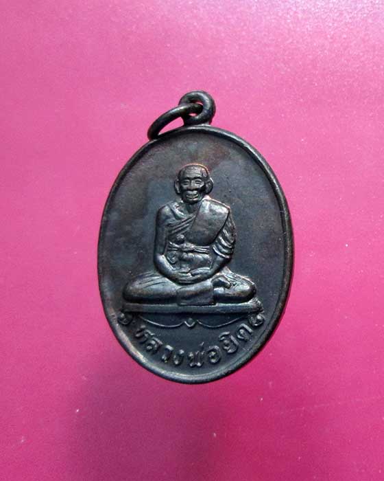 @^-^@เหรียญหลวงพ่อยิด วัดหนองจอก@^-^@