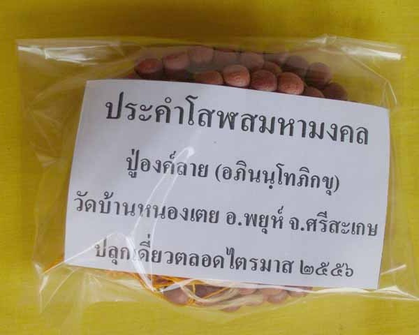 //คืนกำไรให้ลุกค้า//ประคำโสฬสมหามงคล ปู่องค์ลาย(อภินนฺโทภิกขุ) วัดบ้านหนองเตย จ.ศรีสะเกษ*A9*