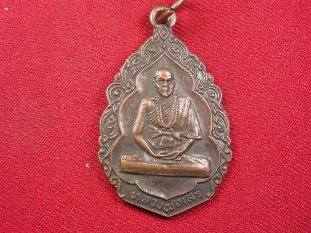 "จ่าสันต์" แดงเคาะเดียว/เหรียญหลวงพ่อเสรี  วัดสว่างโนนเพียง  ขอนแก่น