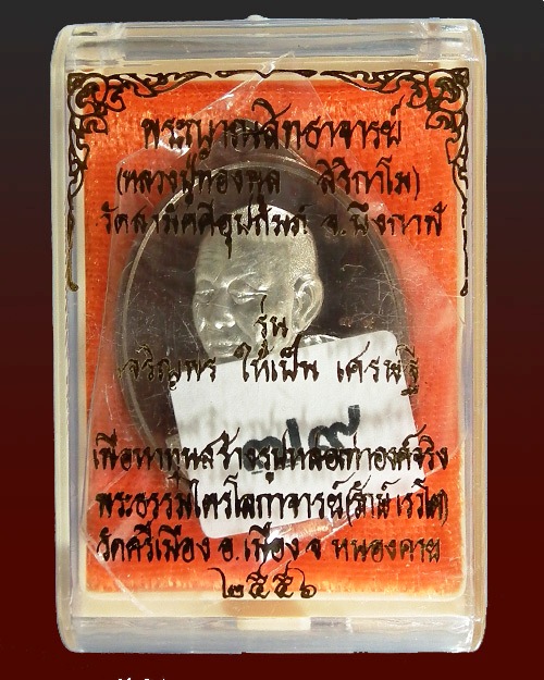 เหรียญเศรษฐีหลวงปู่ทองพูล สิริกาโมปี 2556 เนื้อนวะหน้าเงิน