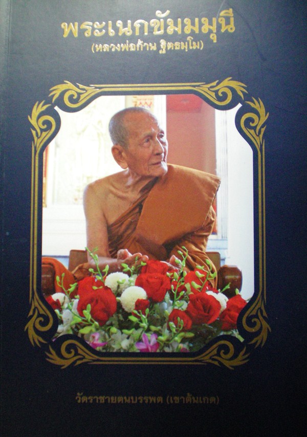 หลวงพ่อก้าน วัดต้นเกด ล็อกเก็ต ขนาด2.5*2.5ซม. พร้อมหนังสือประวัติ