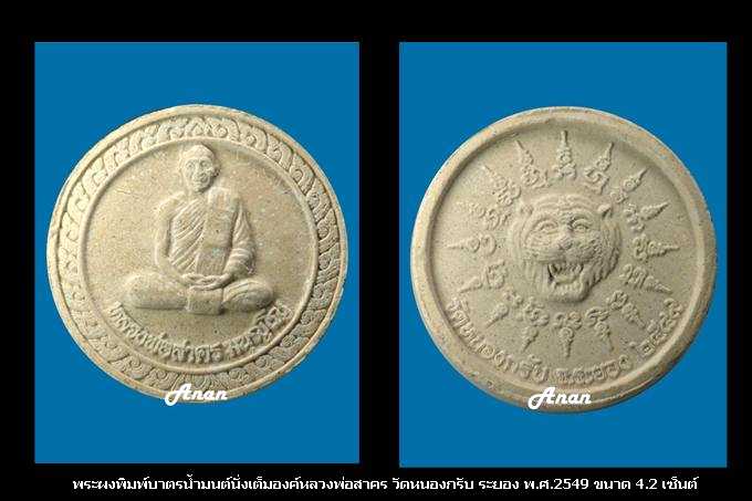 พระเนื้อผงรูปเหมือนหลวงพ่อสาคร วัดหนองกรับ ระยอง