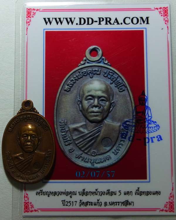 บัตรรับประกันพระแท้
