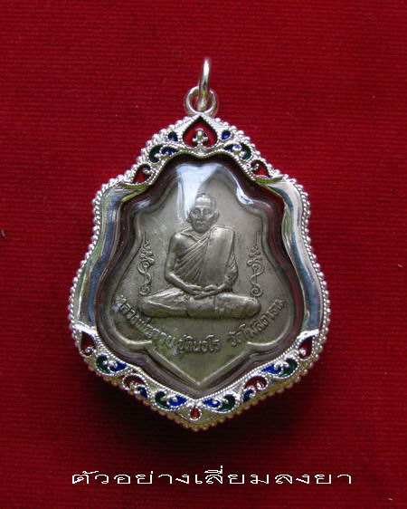 กรอบเงิน ติดไข่ปลา ดัดลาย ลงยาสุโขทัย  ใส่ เหรียญหลวงพ่อกวย รุ่น 3 ปี 21  # 17