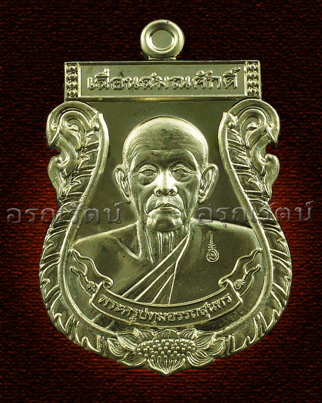 หลวงพ่อโฉม เหรียญเลื่อนสมณศักดิ์ รุ่น เลื่อนสมณศักดิ์ เนื้อ อัลปาก้า หมายเลข ๒๙๓