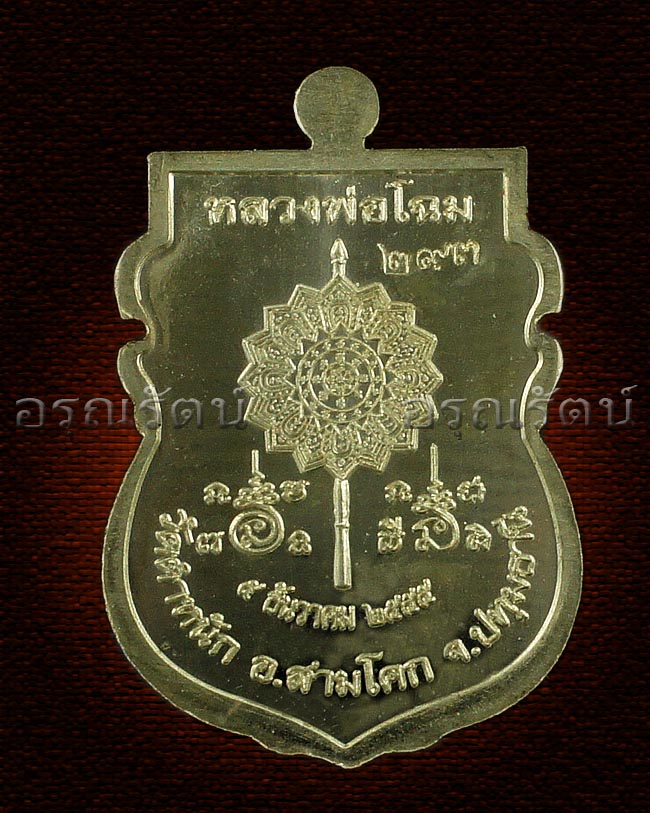 หลวงพ่อโฉม เหรียญเลื่อนสมณศักดิ์ รุ่น เลื่อนสมณศักดิ์ เนื้อ อัลปาก้า หมายเลข ๒๙๓