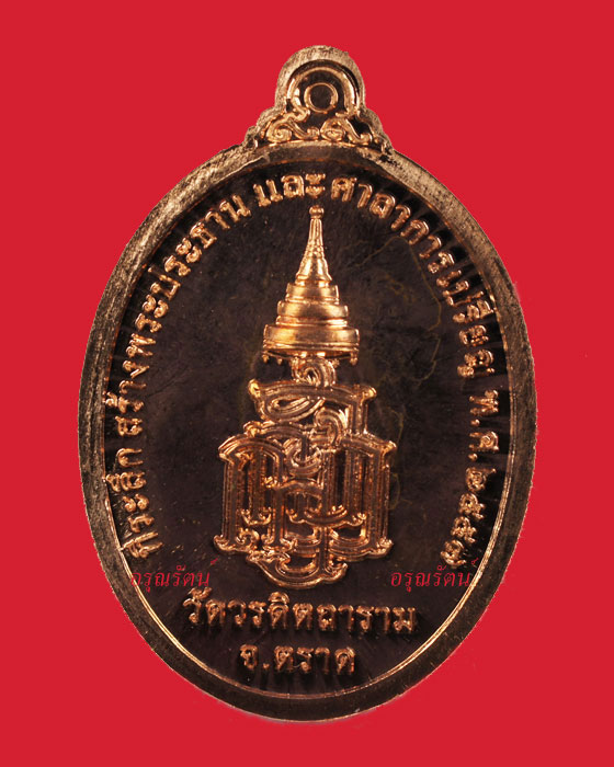 หลวงปู่บัว ถามโก เหรียญที่ระลึก รุ่น พระกตัญญูเมตตาธรรม เนื้อทองแดงผิวไฟ หมายเลข ๖๔๐
