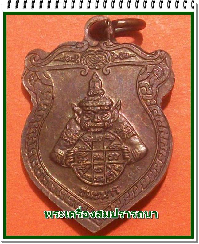 เหรียญหลวงพ่อเกษม เขมโก หลังสิงห์ เทพราหู รุ่น ชนะมาร ปี 2538