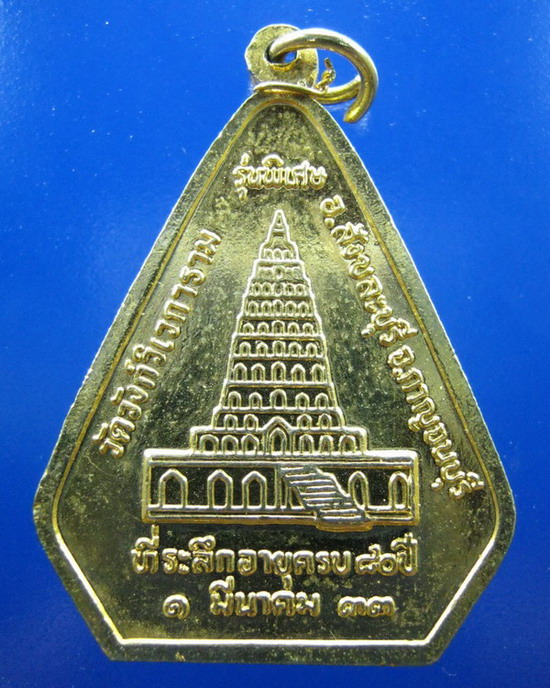 เหรียญหลวงพ่ออุตตมะ ที่ระลึกอายุ80ปี กาญจนบุรี ปี2533