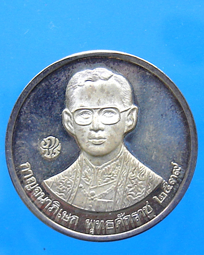 เหรียญในหลวง หลัง ร.5 เนื้อเงินขัดเงา ปี 2539