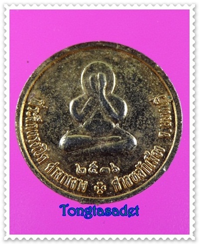 เหรียญรัชกาลที่ ๕ หลังพระปิดตา ที่ระลึกทรงเปิดศาลากลาง ศาลหลักเมือง จ.นนทบุรี พ.ศ.๒๕๓๖