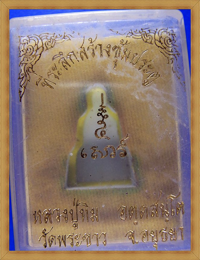 หลวงปู่ทิมวัดพระขาว ที่ระลึกสร้างซุ้มประตู