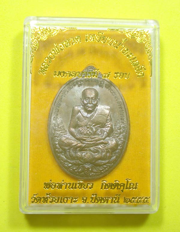 เหรียญมงคลบารมี 7 รอบ หลวงปู่ทวด พ่อท่านเขียว วัดห้วยเงาะ จ.ปัตตานี พร้อมกล่อง