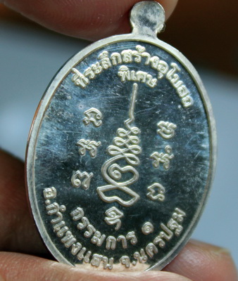 เหรียญหลวงปู่แผ้ว กรรมการ1 เนื้อเงิน