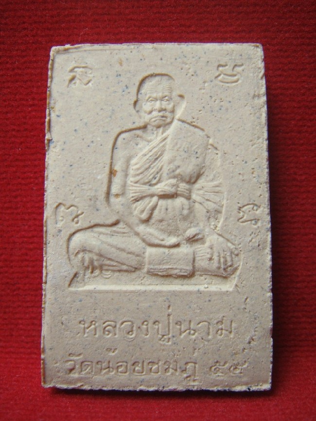 สมเด็จปรกโพธิ์ ตะกรุด3ดอก ปี54 หลวงปู่นาม วัดน้อยชมภู่