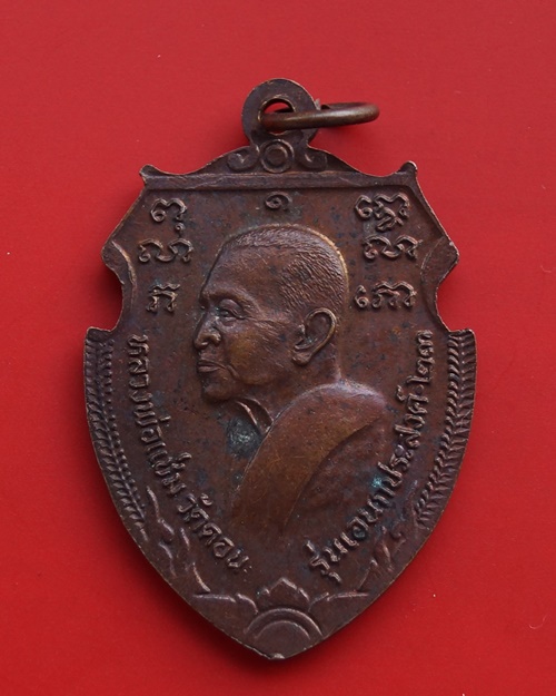 เหรียญหน้าวัว หลวงพ่อเงินหลังหลวงพ่อแช่ม รุ่นเอนกประสงค์ ปี๒๕๒๓