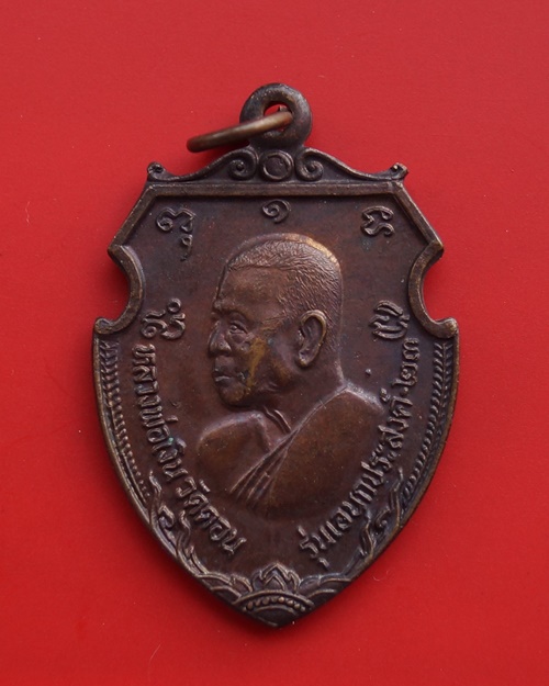 เหรียญหน้าวัว หลวงพ่อเงินหลังหลวงพ่อแช่ม รุ่นเอนกประสงค์ ปี๒๕๒๓