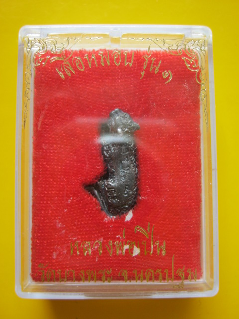 เสือ เนื้อนวะ ล.พ เปิ่น 