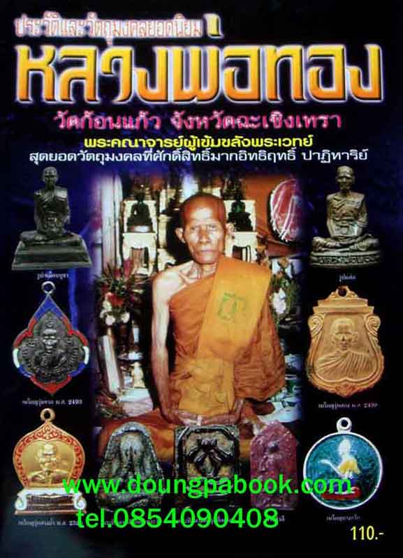 หนังสือ ประวัติและวัตถุมงคลยอดนิยม หลวงพ่อทอง วัดก้อนแก้ว จังหวัดฉะเชิงเทรา