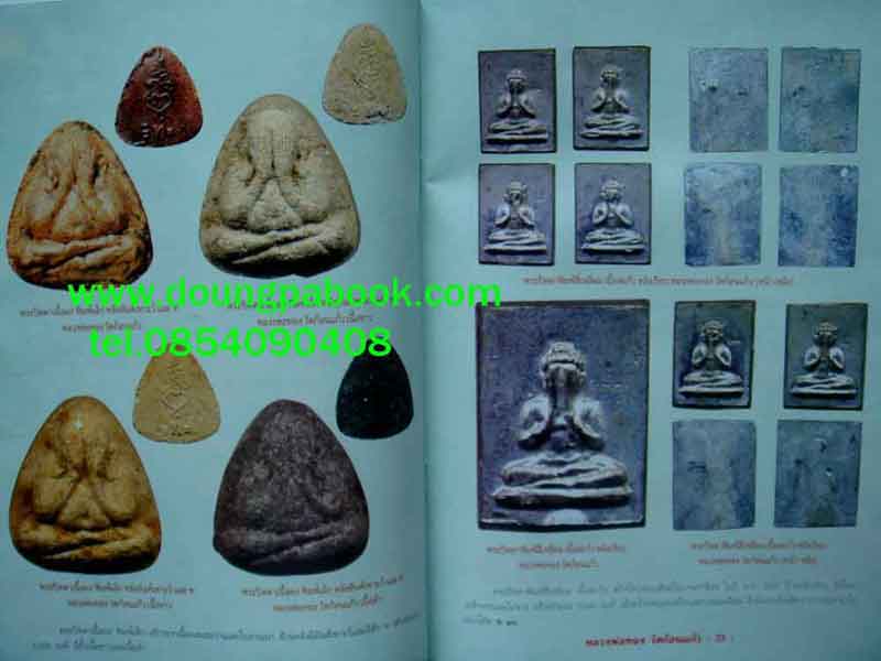 หนังสือ ประวัติและวัตถุมงคลยอดนิยม หลวงพ่อทอง วัดก้อนแก้ว จังหวัดฉะเชิงเทรา