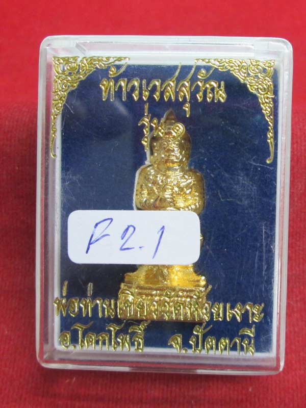 ท้าวเวสสุวรรณรุ่นแรก พ่อท่านเขียว เนื้อกะไหล่ทอง