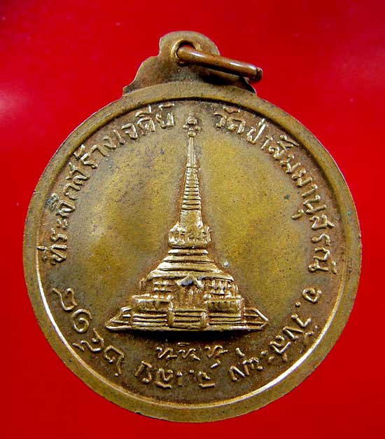 เหรียญหลวงปู่ชอบ ฐานสโม 