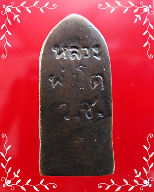 แคล้วคลาด สุดเหนียว ประสบการณ์มากมาย....หลวงพ่อโต วัดบ้านเชี่ยน พิมพ์ใหญ่