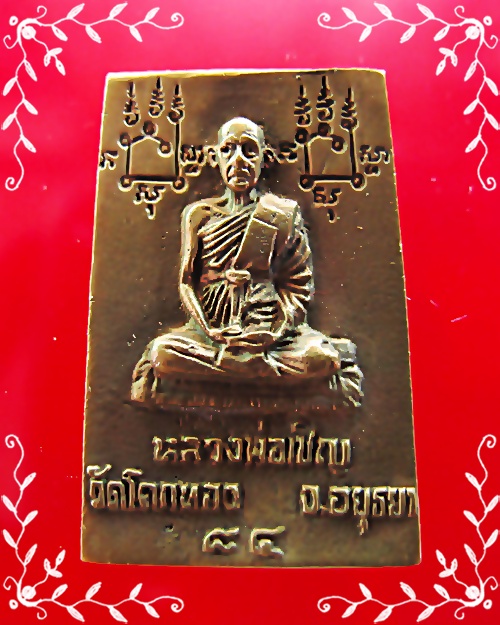 พระสมเด็จหลวงพ่อเชิญ วัดโคกทอง อยุธยา