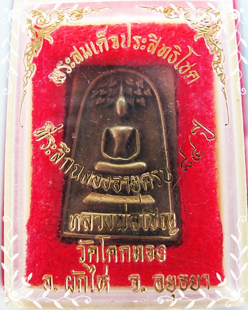 พระสมเด็จหลวงพ่อเชิญ วัดโคกทอง อยุธยา
